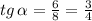 tg\, \alpha = \frac{6}{8} = \frac{3}{4} 