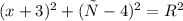 (x+3)^{2}+(у-4)^{2}=R^{2}