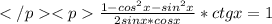 </p <p\frac{1-cos^2x-sin^2x}{2sinx*cosx}*ctgx=1
