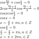 cos \frac{3x}{2} +cos \frac{x}{2}=0
\\
2cos \frac{\frac{3x}{2}+ \frac{x}{2}}{2} cos \frac{\frac{3x}{2}- \frac{x}{2}}{2} =0
\\
cosxcos \frac{x}{2} =0
\\
cosx=0
\\
x= \frac{ \pi }{2} + \pi n,n\in Z
\\
cos \frac{x}{2} =0
\\
 \frac{x}{2} = \frac{ \pi }{2} + \pi n,n\in Z
\\
x= \pi +2 \pi n,\n\in Z