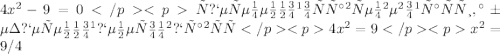 4x^2-9=0</p <pс переменной оставляем в левой части, а без перенной пенесом вправую</p <p4x^2=9 </p <px^2=9/4