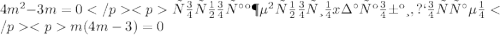 4m^2-3m=0</p <pточно так же выносим x за скобки, получаем</p <pm(4m-3)=0