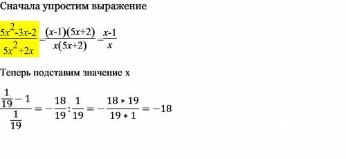 Найдите значение выражения 5x(в кв)-3x-2 5x(в кв)+2x при x=1/19