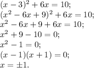 (x-3)^2+6x=10;\\
(x^2-6x+9)^2+6x=10;\\
x^2-6x+9+6x=10;\\
x^2+9-10=0;\\
x^2-1=0;\\
(x-1)(x+1)=0;\\
x=\pm1.