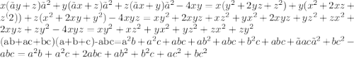 x(〖y+z)〗^2+y(〖x+z)〗^2+z(〖x+y)〗^2-4xy=x(y^2+2yz+z^2 )+y(x^2+2xz+z^(2))+z(x^2+2xy+y^2 )-4xyz=xy^2+2xyz+xz^2+yx^2+2xyz+yz^2+zx^2+2xyz+zy^2-4xyz=xy^2+xz^2+yx^2+yz^2+zx^2+zy^2

(ab+ac+bc)(a+b+c)-abc=a^2 b+a^2 c+abc+ab^2+abc+b^2 c+abc+〖ac〗^2+bc^2-abc=a^2 b+a^2 c+2abc+ab^2+b^2 c+ac^2+bc^2
