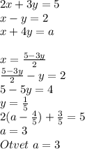 2x+3y=5\\
x-y=2\\
x+4y=a\\
\\
x=\frac{5-3y}{2}\\
\frac{5-3y}{2}-y=2\\
5-5y=4\\
y=\frac{1}{5}\\
2(a-\frac{4}{5})+\frac{3}{5}=5\\
a=3\\
Otvet \ a=3
