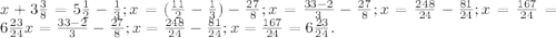 x + 3 \frac{3}{8}=5 \frac{1}{2} - \frac{1}{3}; 
x= (\frac{11}{2} - \frac{1}{3})- \frac{27}{8};
x= \frac{33-2}{3} - \frac{27}{8};
x =\frac{248}{24}- \frac{81}{24};
x= \frac{167}{24}=6 \frac{23}{24} 
x= \frac{33-2}{3} - \frac{27}{8};
x =\frac{248}{24}- \frac{81}{24};
x= \frac{167}{24}=6 \frac{23}{24}. 