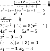 .......... \frac{(x+1)^2+(x-1)^2}{(x-1)(x+1)}=\frac{5}{2}\\\frac{x^2+2x+1+x^2-2x+1}{x^2-1}=\frac{5}{2}\\\frac{2x^2+2}{x^2-1}=\frac{5}{2}\\2(2x^2+2)=5(x^2-1)\\4x^2+4=5x^2-5\\x^2-9=0\\(x-3)(x+3)=0

x_1=-3, x_2=3