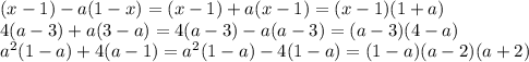 (x-1)-a(1-x)=(x-1)+a(x-1)=(x-1)(1+a)
\\\
4(a-3)+a(3-a)=4(a-3)-a(a-3)=(a-3)(4-a)
\\\
a^2(1-a)+4(a-1)=a^2(1-a)-4(1-a)=(1-a)(a-2)(a+2)