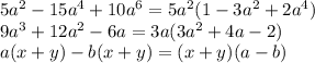 5a^2-15a^4+10a^6=5a^2(1-3a^2+2a^4)
\\\
9a^3+12a^2-6a=3a(3a^2+4a-2)
\\\
a(x+y)-b(x+y)=(x+y)(a-b)