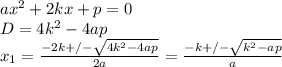 ax^2+2kx+p=0\\
D=4k^2-4ap\\
x_{1}=\frac{-2k+/-\sqrt{4k^2-4ap}}{2a}=\frac{-k+/-\sqrt{k^2-ap}}{a}