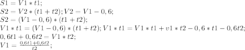 S1=V1*t1;\\
S2=V2*(t1+t2); V2=V1-0,6;\\
S2=(V1-0,6)*(t1+t2);\\
V1*t1=(V1-0,6)*(t1+t2);
V1*t1=V1*t1+v1*t2-0,6*t1-0,6t2;\\
0,6t1+0,6t2=V1*t2;\\
V1=\frac{0,6t1+0,6t2}{t2};\\