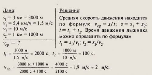 Поднимаясь в гору,лыжник проходит путь,равный 2.7км,сщ средней скоростью 5.4км/ч.спускаясь с горы со