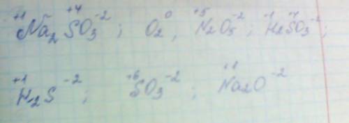 Расставить степень окисления na2so3 , o2 , n2o5 , h2so3 , h2s , so3 , na2o, заранее )