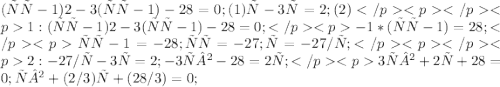 (ху-1)2-3(ху-1)-28=0; (1) х-3у=2; (2)</p
<p </p
<p1: (ху-1)2-3(ху-1)-28=0;</p
<p-1*(ху-1)=28;</p
<pху-1=-28; ху=-27; х=-27/у;</p
<p </p
<p2: -27/у-3у=2; -3у²-28=2у;</p
<p3у²+2у+28=0; у²+(2/3)у+(28/3)=0; 