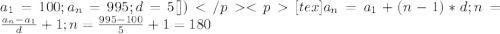  a_1=100; a_n=995; d=5 [\tex])</p
<p[tex]a_n=a_1+(n-1)*d; n=\frac{a_n-a_1}{d}+1; n=\frac{995-100}{5}+1=180