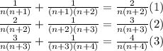  \frac{1}{n(n+1)}+\frac{1}{(n+1)(n+2)}= \frac{2}{n(n+2)}(1)\\
\frac{2}{n(n+2)}+\frac{1}{(n+2)(n+3)}= \frac{3}{n(n+3)}(2)\\
\frac{3}{n(n+3)}+\frac{1}{(n+3)(n+4)}=\frac{4}{n(n+4)}(3)