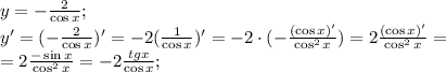 y=-\frac{2}{\cos x};\\
y'=(-\frac{2}{\cos x})'=-2(\frac{1}{\cos x})'=-2\cdot(-\frac{(\cos x)'}{\cos^2x})=2\frac{(\cos x)'}{\cos^2x}=\\
=2 \frac{-\sin x}{\cos^2x}=-2 \frac{tgx}{\cos x} ;