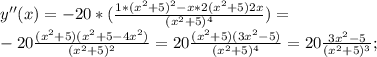 y''(x)=-20*(\frac{1*(x^2+5)^2-x*2(x^2+5)2x}{(x^2+5)^4})=\\ -20\frac{(x^2+5)(x^2+5-4x^2)}{(x^2+5)^2}=20\frac{(x^2+5)(3x^2-5)}{(x^2+5)^4}=20\frac{3x^2-5}{(x^2+5)^3};