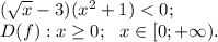 (\sqrt x-3)(x^2+1)<0;\\
D(f): x\geq 0;\ \ x\in[0;+\infty).