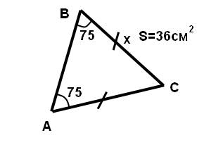 В∆ авс ∟а=∟в=75°. найти вс,если s=36см. !
