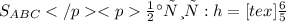 S_{ABC} </p
<pЗначит: h = [tex]\frac{6}{5}