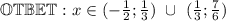 
\mathbb{OTBET:} \ x \in (-\frac{1}{2};\frac{1}{3}) \ \cup \ (\frac{1}{3}; \frac{7}{6})