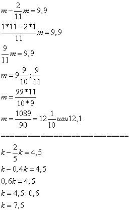 Решите уровнение : m-2\11(дробь)m=9,9 k-2\5(дробь)k=4,5