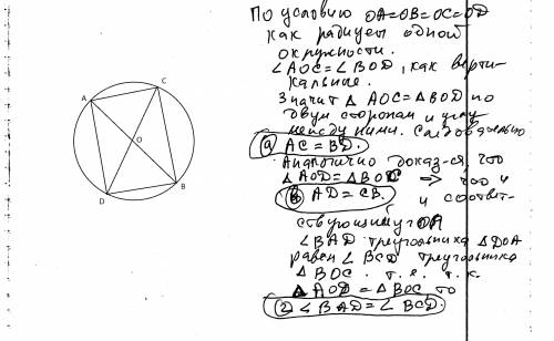 Отрезки ав и сд-диаметры окружности.докажите ,что : а)хорды вд и ас равны. б) хорды ад и вс равны. в
