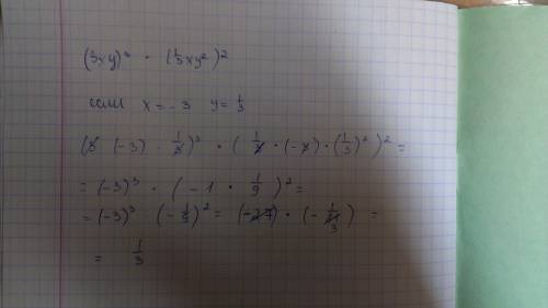 Найдите значение выражения (3ху)³ * (1\3ху²)² если х=-3,у=1\3 (степени 3,2,2)