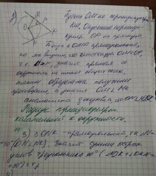 Сдоказать что 1) ко есть угол mkn бисектриса 2) ом перпендикулярно мк; on перпендикулярно nk 3) угол