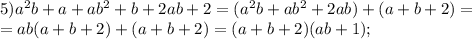 5)a^2b+a+ab^2+b+2ab+2=(a^2b+ab^2+2ab)+(a+b+2)=\\
=ab(a+b+2)+(a+b+2)=(a+b+2)(ab+1);
