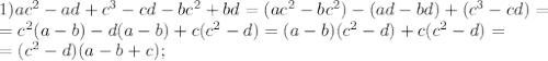 1)ac^2-ad+c^3-cd-bc^2+bd=(ac^2-bc^2)-(ad-bd)+(c^3-cd)=\\
=c^2(a-b)-d(a-b)+c(c^2-d)=(a-b)(c^2-d)+c(c^2-d)=\\
=(c^2-d)(a-b+c);