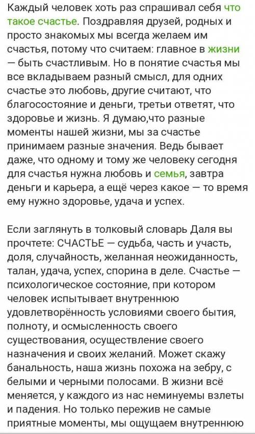 Напишите ! сочинение рассуждение на тему и вы думаете: на свете есть счастье..