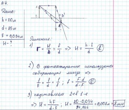 Фотографирование здания высотой 20 м производят с расстояния 85 м. фокусное расстояние объектива фот