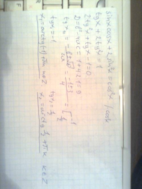 Sin x cos x + 2 sin в квадрате x = cos в квадрате x