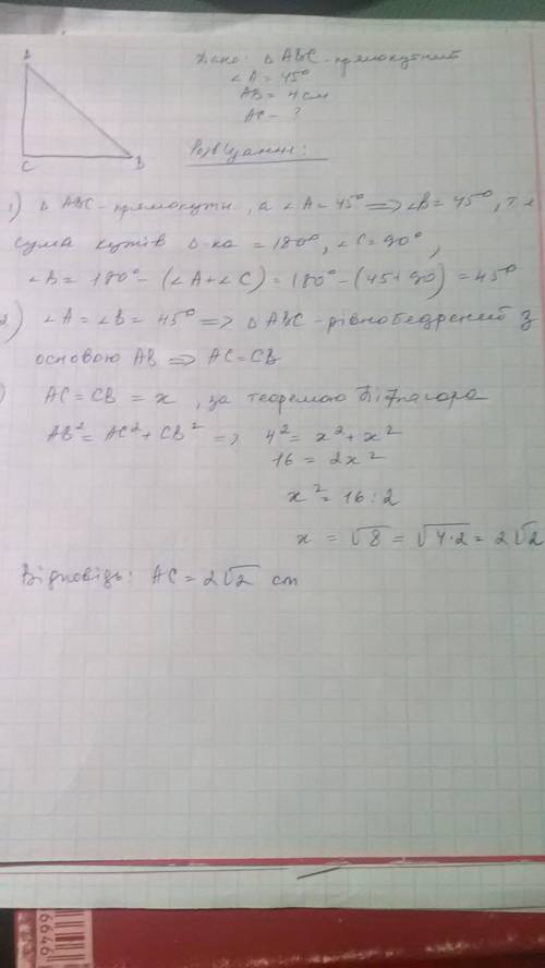 Даний прямокутний трикутник abc, гострий кут a дорівнює 45°, сторона ab дорівнює 4 см. обчисли сторо
