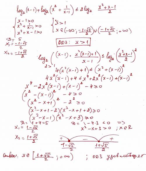 Решить: log₂(x -1) + log₂(x² +1/(x-1)) ≤ 2 log₂((x²+x-1)/2)