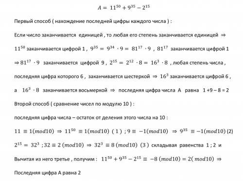 Найти последнюю цифру числа 11^50+9^35-2^15