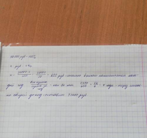 Вбанк, который даёт 2% годовых, положили 30000 р. определи, через какое время общий доход с этой сум