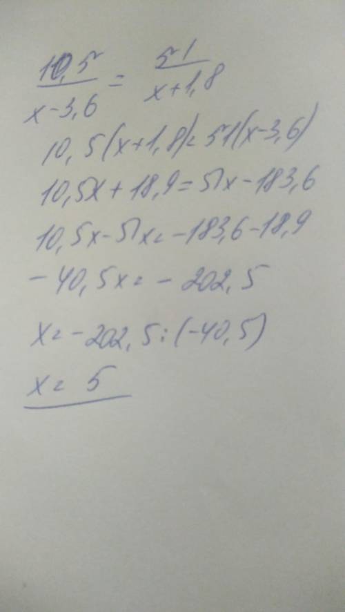 Решит уравнение 10,5/(х-3,6)=51/(х+1,8)