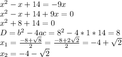 x^{2}-x+14=-9x\\x^{2}-x+14+9x=0\\x^{2}+8+14=0\\D=b^{2}-4ac=8^2-4*1*14=8\\x_{1}=\frac{-8+\sqrt{8}}{2} =\frac{-8+2\sqrt{2}}{2}=-4+\sqrt{2} \\ x_{2} =-4-\sqrt{2}