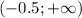 (-0.5;+\infty)