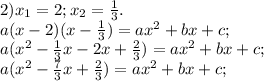 2)x_1=2;x_2= \frac{1}{3} .\\
a(x-2)(x- \frac{1}{3} )=ax^2+bx+c;\\
a(x^2- \frac{1}{3}x -2x+ \frac{2}{3} )=ax^2+bx+c;\\
a(x^2- \frac{7}{3}x+ \frac{2}{3} )=ax^2+bx+c;\\