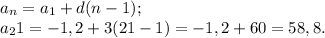 a_n=a_1+d(n-1);\\
a_21=-1,2+3(21-1)=-1,2+60=58,8.