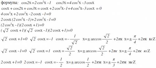Можно мне решить? я не могу разобраться : ( cosx+cos2x+cos3x=0