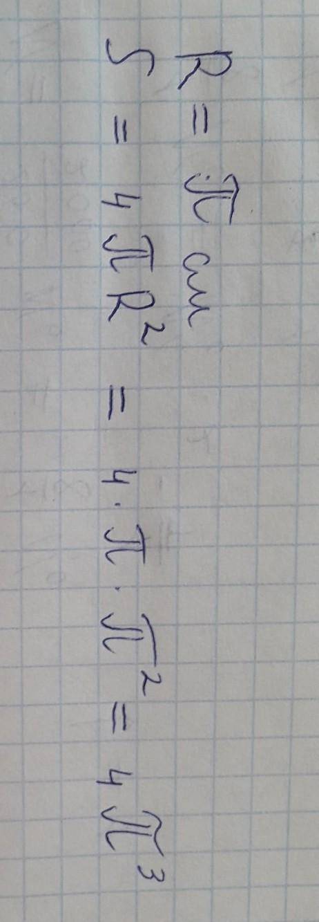 Радиус сферы равен π см. найдите s сферы.