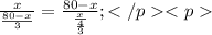 \frac{x}{\frac{80-x}{3}} = \frac{80-x}{\frac{x}{\frac{4}{3}}};</p
<p