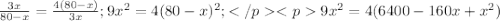 \frac{3x}{80-x}=\frac{4(80-x)}{3x}; 9x^{2}=4(80-x)^{2};</p
<p 9x^{2} = 4(6400-160x+x^{2})