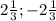 2 \frac{1}{3}; -2 \frac{1}{3}